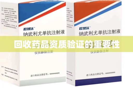 芜湖回收药品资质验证的重要性