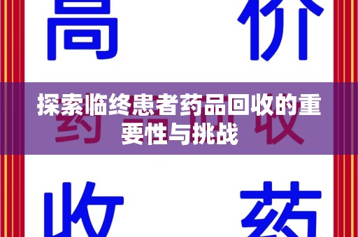 上饶探索临终患者药品回收的重要性与挑战