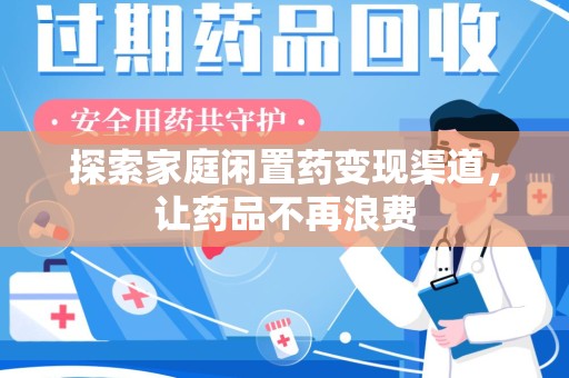 潍坊探索家庭闲置药变现渠道，让药品不再浪费