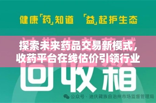淄博探索未来药品交易新模式，收药平台在线估价引领行业变革