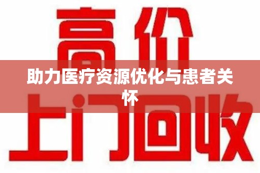 衡阳助力医疗资源优化与患者关怀