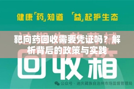 潮州靶向药回收需要凭证吗？解析背后的政策与实践