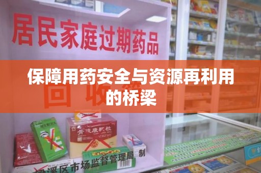 长春保障用药安全与资源再利用的桥梁