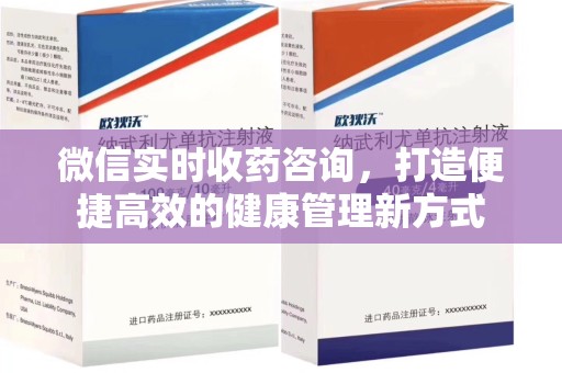 宁德微信实时收药咨询，打造便捷高效的健康管理新方式