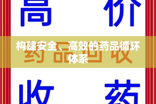 泰安构建安全、高效的药品循环体系