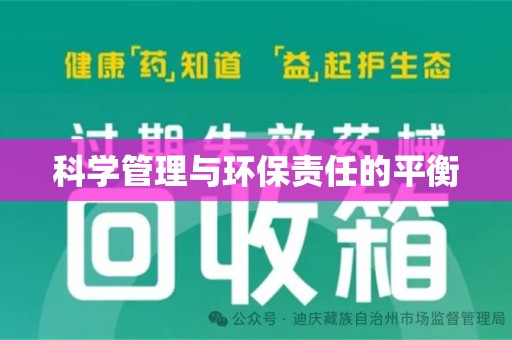 中山科学管理与环保责任的平衡