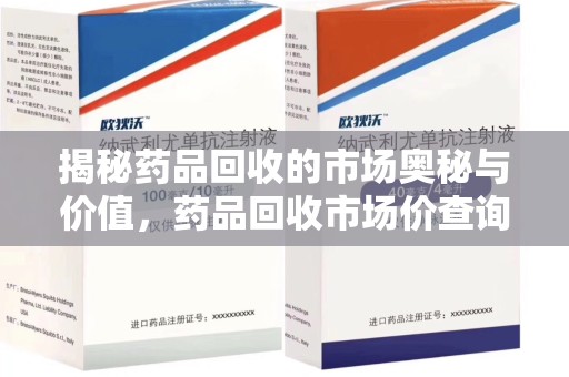 潍坊揭秘药品回收的市场奥秘与价值，药品回收市场价查询的新趋势
