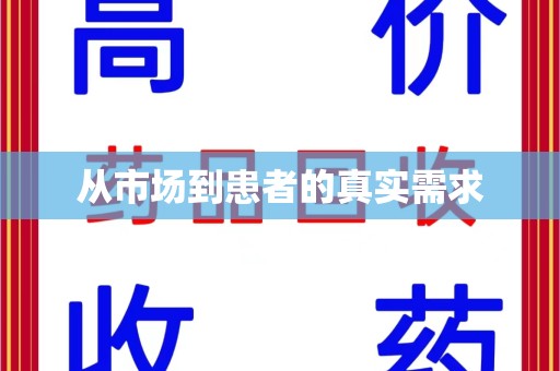 贵阳从市场到患者的真实需求