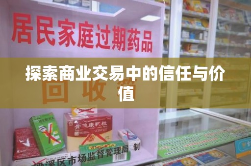 嘉兴探索商业交易中的信任与价值