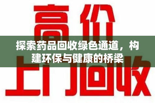 贵阳探索药品回收绿色通道，构建环保与健康的桥梁