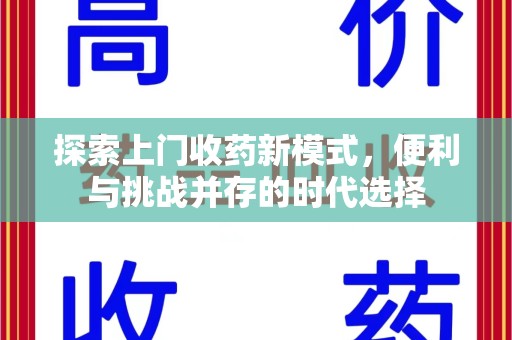 徐州探索上门收药新模式，便利与挑战并存的时代选择