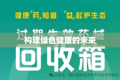 银川构建绿色健康的未来