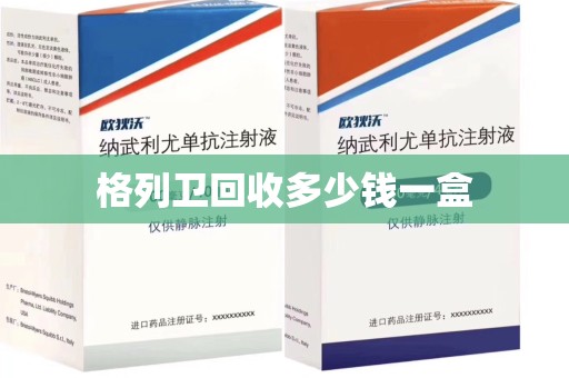 济南格列卫回收多少钱一盒