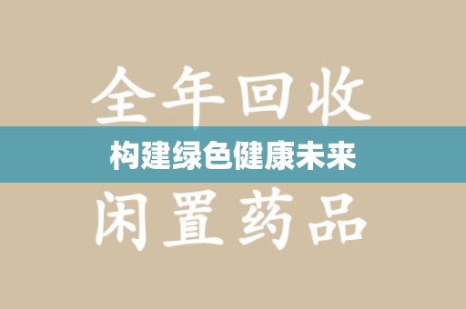 兰州构建绿色健康未来