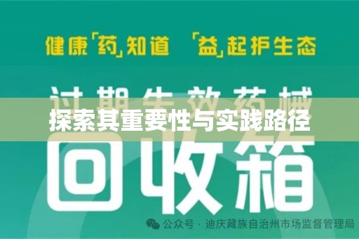 南昌探索其重要性与实践路径