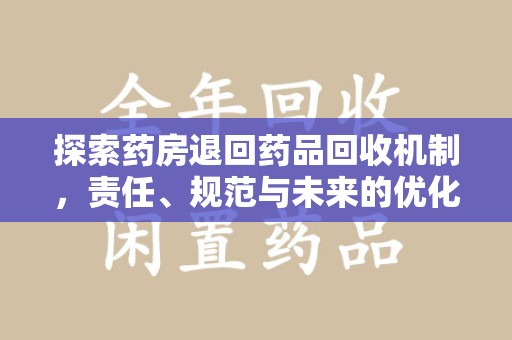 镇江探索药房退回药品回收机制，责任、规范与未来的优化方向