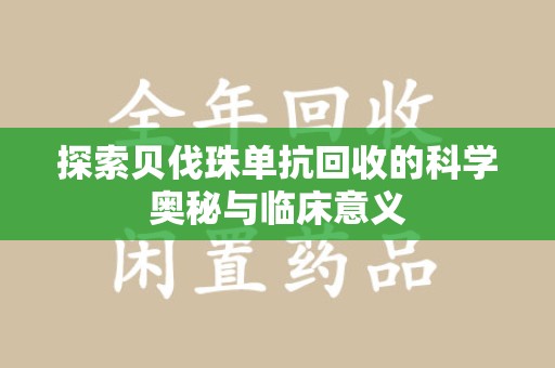 南昌探索贝伐珠单抗回收的科学奥秘与临床意义