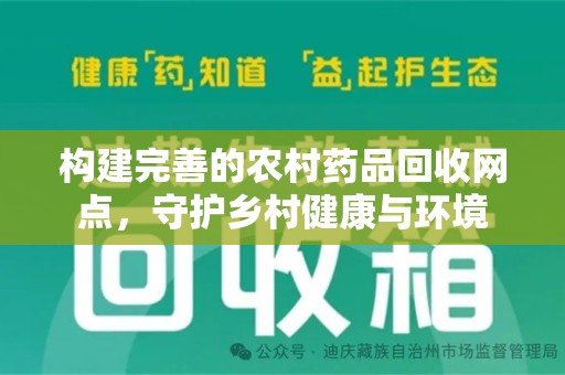 海口构建完善的农村药品回收网点，守护乡村健康与环境