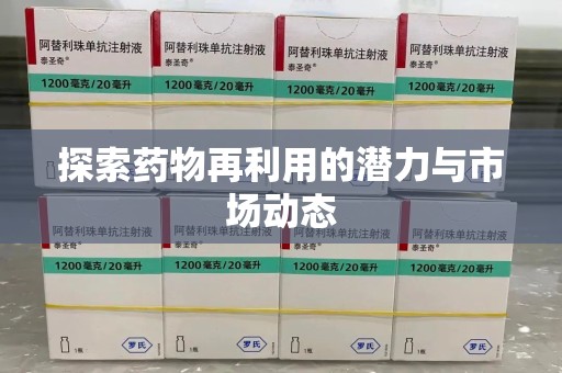 宿州探索药物再利用的潜力与市场动态