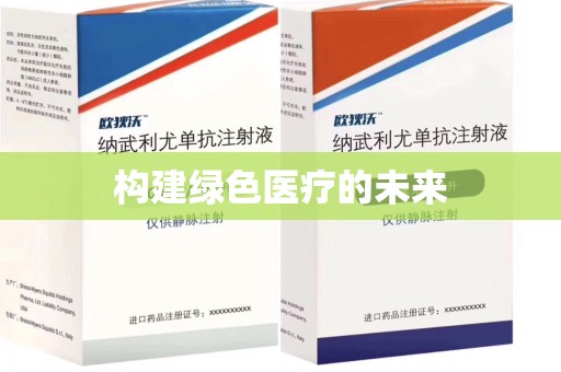 淄博构建绿色医疗的未来