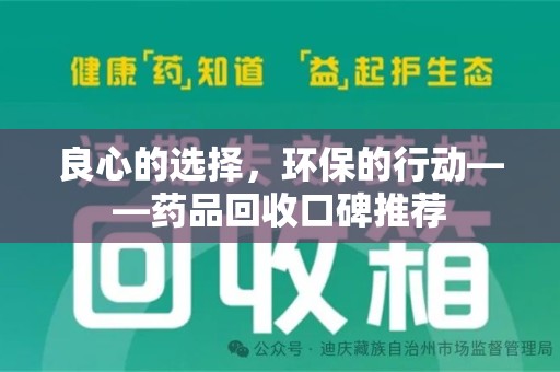 上海良心的选择，环保的行动——药品回收口碑推荐