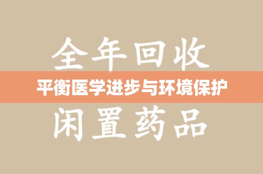 潮州平衡医学进步与环境保护
