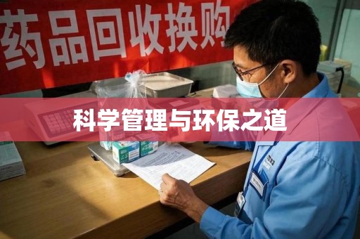 海口科学管理与环保之道