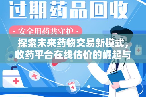 珠海探索未来药物交易新模式，收药平台在线估价的崛起与影响