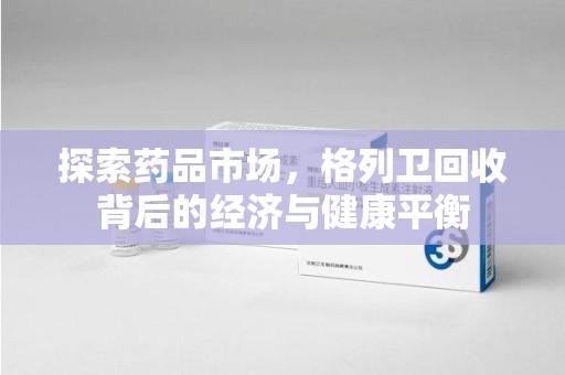 衡阳探索药品市场，格列卫回收背后的经济与健康平衡