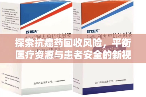 西安探索抗癌药回收风险，平衡医疗资源与患者安全的新视角