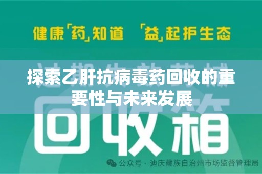 佛山探索乙肝抗病毒药回收的重要性与未来发展