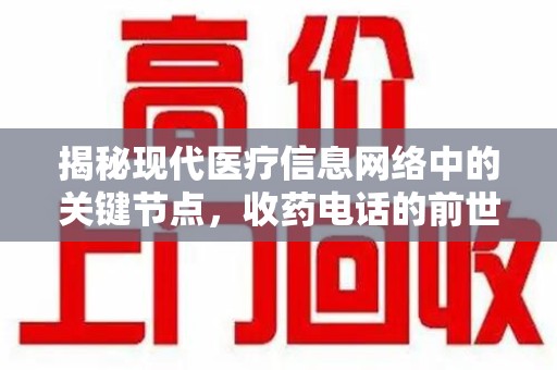 贵阳揭秘现代医疗信息网络中的关键节点，收药电话的前世今生