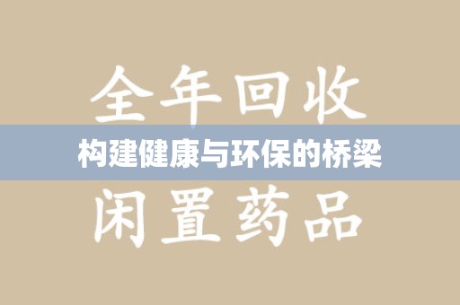 长春构建健康与环保的桥梁