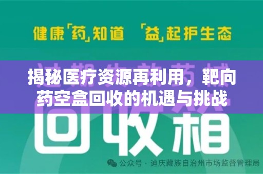 宜昌揭秘医疗资源再利用，靶向药空盒回收的机遇与挑战