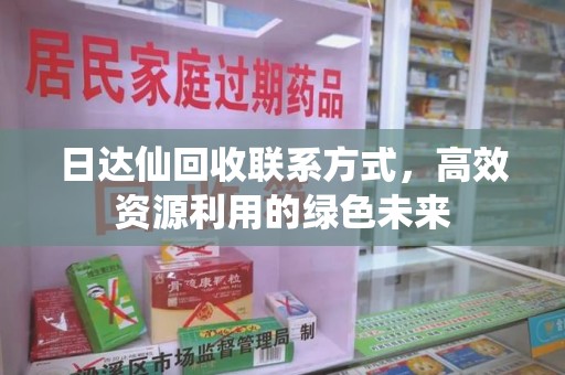 济南日达仙回收联系方式，高效资源利用的绿色未来