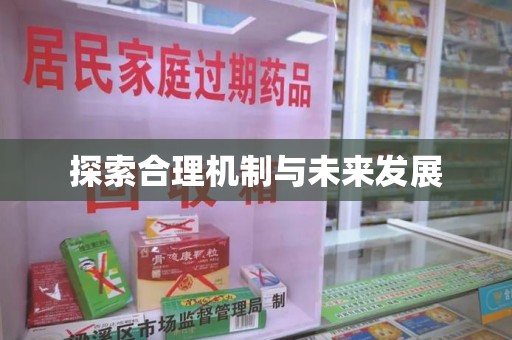 杭州探索合理机制与未来发展