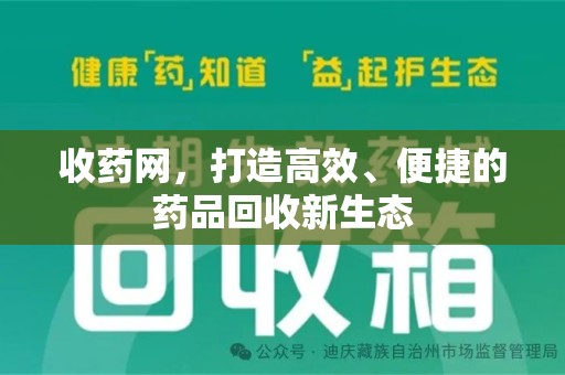 重庆收药网，打造高效、便捷的药品回收新生态
