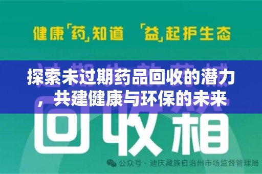 南京探索未过期药品回收的潜力，共建健康与环保的未来