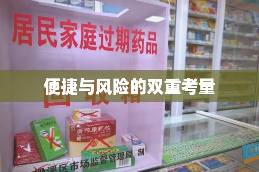 潮州便捷与风险的双重考量