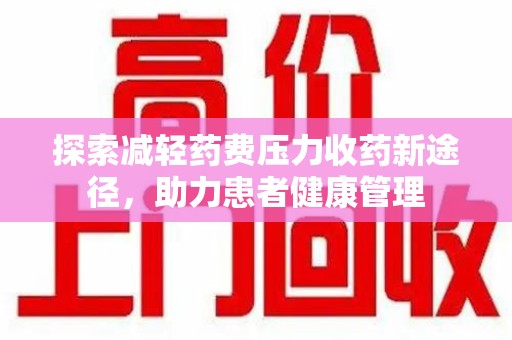 三亚探索减轻药费压力收药新途径，助力患者健康管理