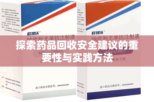 广州探索药品回收安全建议的重要性与实践方法