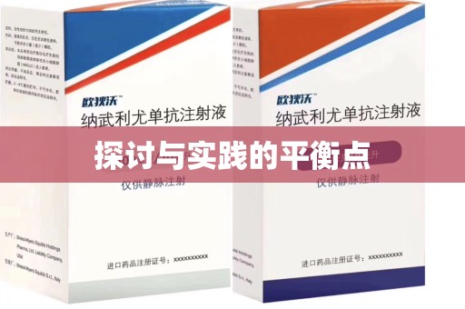 惠州探讨与实践的平衡点