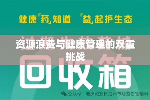 厦门资源浪费与健康管理的双重挑战