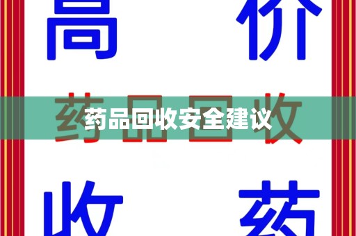 东莞药品回收安全建议