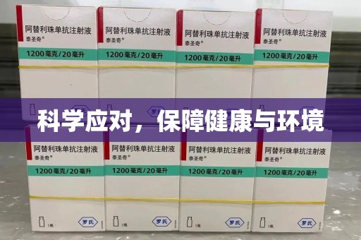 杭州科学应对，保障健康与环境