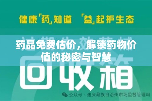广州药品免费估价，解锁药物价值的秘密与智慧