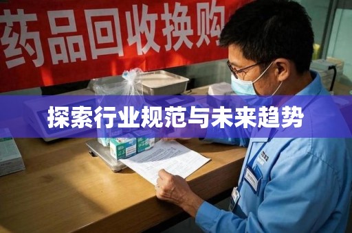 阜阳探索行业规范与未来趋势
