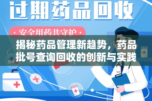 烟台揭秘药品管理新趋势，药品批号查询回收的创新与实践