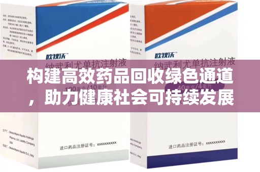 扬州构建高效药品回收绿色通道，助力健康社会可持续发展