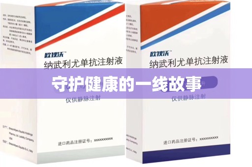 青岛守护健康的一线故事